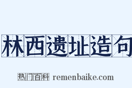 林西遗址造句是什么意思的图片